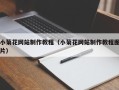 泰安小菊花网站制作教程（小菊花网站制作教程图片）