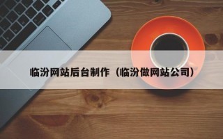 泰安临汾网站后台制作（临汾做网站公司）