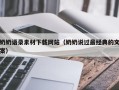 泰安奶奶语录素材下载网站（奶奶说过最经典的文案）