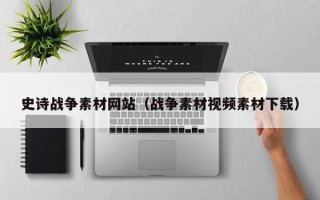 泰安史诗战争素材网站（战争素材视频素材下载）