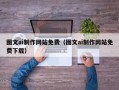 泰安图文ai制作网站免费（图文ai制作网站免费下载）