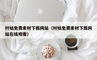 泰安村姑免费素材下载网站（村姑免费素材下载网站在线观看）