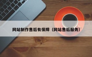 泰安网站制作售后有保障（网站售后服务）