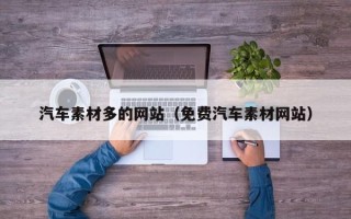 泰安汽车素材多的网站（免费汽车素材网站）