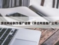 泰安清远网站制作推广运营（清远网络推广公司）