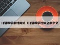 泰安日语教学素材网站（日语教学视频全集中文）