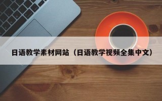 泰安日语教学素材网站（日语教学视频全集中文）