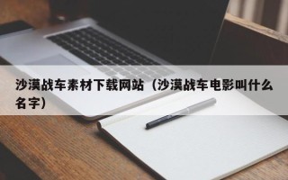 泰安沙漠战车素材下载网站（沙漠战车电影叫什么名字）